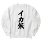 着る文字屋のイカ飯 Heavyweight Crew Neck Sweatshirt