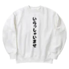 GEKIのいらっしゃいませ　ありがとうございます Heavyweight Crew Neck Sweatshirt