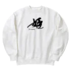 インテリア書道　YANYANの姫です！ Heavyweight Crew Neck Sweatshirt