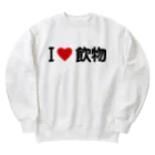 着る文字屋のI LOVE 飲物 / アイラブ飲物 Heavyweight Crew Neck Sweatshirt