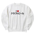 着る文字屋のI LOVE クラフトビール / アイラブクラフトビール Heavyweight Crew Neck Sweatshirt