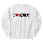 着る文字屋のI LOVE 紀州犬 / アイラブ紀州犬 Heavyweight Crew Neck Sweatshirt