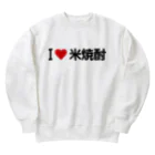 着る文字屋のI LOVE 米焼酎 / アイラブ米焼酎 Heavyweight Crew Neck Sweatshirt