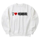 着る文字屋のI LOVE 相続税 / アイラブ相続税 Heavyweight Crew Neck Sweatshirt