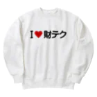 着る文字屋のI LOVE 財テク / アイラブ財テク Heavyweight Crew Neck Sweatshirt