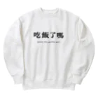 yupongiのメシ食った？ Heavyweight Crew Neck Sweatshirt