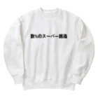 いっしー商会の数%のスーパー銭湯 Heavyweight Crew Neck Sweatshirt