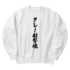 着る文字屋のクレー射撃魂 Heavyweight Crew Neck Sweatshirt