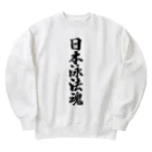 着る文字屋の日本泳法魂 Heavyweight Crew Neck Sweatshirt