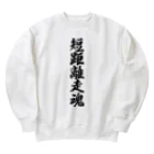 着る文字屋の短距離走魂 Heavyweight Crew Neck Sweatshirt