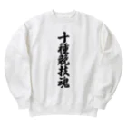 着る文字屋の十種競技魂 Heavyweight Crew Neck Sweatshirt