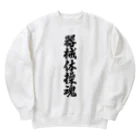 着る文字屋の器械体操魂 Heavyweight Crew Neck Sweatshirt