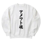 着る文字屋のアメフト魂 Heavyweight Crew Neck Sweatshirt