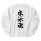 着る文字屋の水泳魂 Heavyweight Crew Neck Sweatshirt