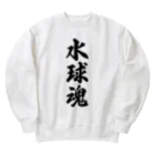 着る文字屋の水球魂 Heavyweight Crew Neck Sweatshirt