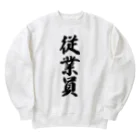 着る文字屋の従業員 Heavyweight Crew Neck Sweatshirt