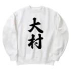 着る文字屋の大村 Heavyweight Crew Neck Sweatshirt