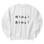 ねむねこのお店の肉うめぇ！米うめぇ！ Heavyweight Crew Neck Sweatshirt