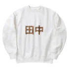 もつ煮込み研究所の苗字ロゴ＜田中＞ Heavyweight Crew Neck Sweatshirt