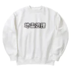 戯れ言やの地雷処理係 Heavyweight Crew Neck Sweatshirt