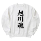 着る文字屋の旭川魂 （地元魂） Heavyweight Crew Neck Sweatshirt