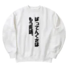 KaKigoyaの博多弁まき散らかし３ Heavyweight Crew Neck Sweatshirt