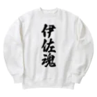 着る文字屋の伊佐魂 （地元魂） Heavyweight Crew Neck Sweatshirt