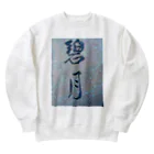 碧月の碧月 Heavyweight Crew Neck Sweatshirt