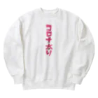 みにゃ次郎のコロナ太り Heavyweight Crew Neck Sweatshirt