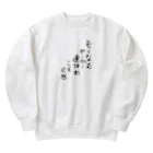 脂身通信Ｚのぞーなむやーかー連体形こそ已然♪2102 Heavyweight Crew Neck Sweatshirt