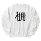 SHRIMPのおみせの社用 Heavyweight Crew Neck Sweatshirt