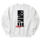 SHRIMPのおみせの整え！！！サウナーズ Heavyweight Crew Neck Sweatshirt