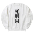 うんこやの死刑囚 Heavyweight Crew Neck Sweatshirt