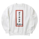 脂身通信Ｚの焼肉♪メニュー♪オイキムチ♪2202 Heavyweight Crew Neck Sweatshirt