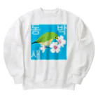 LalaHangeulの桜とメジロさん　ハングルデザイン Heavyweight Crew Neck Sweatshirt