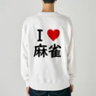 アイラブ麻雀のアイラブ麻雀バックプリントバージョン Heavyweight Crew Neck Sweatshirt