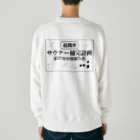 サウナの洋服屋さんの（超機密）サウナー補完計画 Heavyweight Crew Neck Sweatshirt