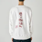 ばいばいりせい！の過ちを御徒町【真園手書きフォント】 Heavyweight Crew Neck Sweatshirt