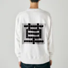 Teatime ティータイムの草　草生える文字 Heavyweight Crew Neck Sweatshirt