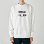 マヒロの首都高速１号上野線 Heavyweight Crew Neck Sweatshirt