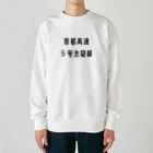 マヒロの首都高速５号池袋線 Heavyweight Crew Neck Sweatshirt