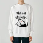 ミナミコアリクイ【のの】の推しには惜しみなく【ミナミコアリクイ】 Heavyweight Crew Neck Sweatshirt