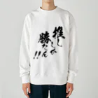 めとろぽりたんの推ししか勝たん！！【黒文字】 Heavyweight Crew Neck Sweatshirt