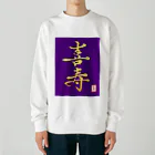 うさぎの店（星野希望）の【星野希望・書】『喜寿のお祝い』 Heavyweight Crew Neck Sweatshirt