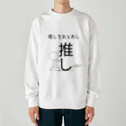 ヘンテコデザイン専門店　SYUNLABOの推しをあとおし Heavyweight Crew Neck Sweatshirt