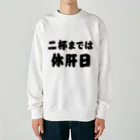 tonikakusakeの二杯までは休肝日 Heavyweight Crew Neck Sweatshirt