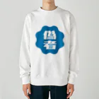 オノマトピアの偽者認証バッジ Heavyweight Crew Neck Sweatshirt