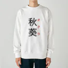 おもしろ系、ネタ系デザイン屋の難読漢字「秋葵」 Heavyweight Crew Neck Sweatshirt