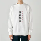 おもしろ系、ネタ系デザイン屋の難読漢字「芽花椰菜」 Heavyweight Crew Neck Sweatshirt
