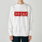 エゴイスト乙女の異常性癖者 Heavyweight Crew Neck Sweatshirt